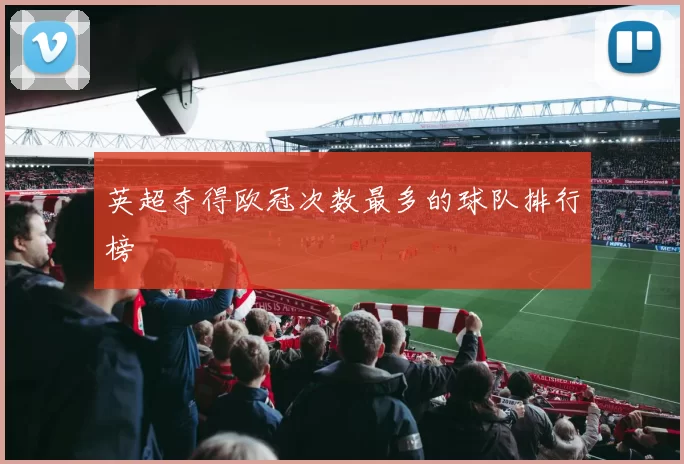 英超夺得欧冠次数最多的球队排行榜