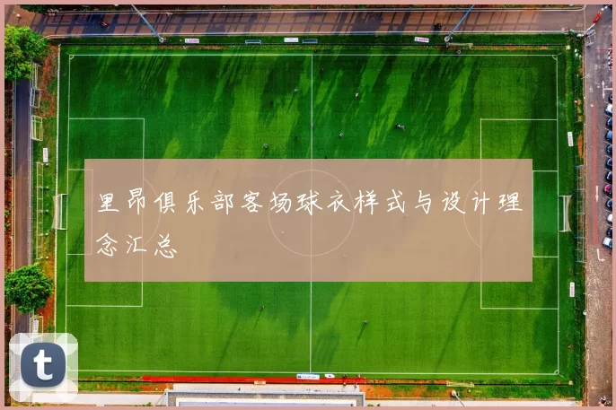 里昂俱乐部客场球衣样式与设计理念汇总