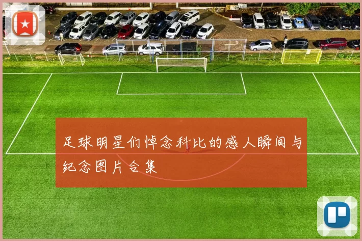 足球明星们悼念科比的感人瞬间与纪念图片合集