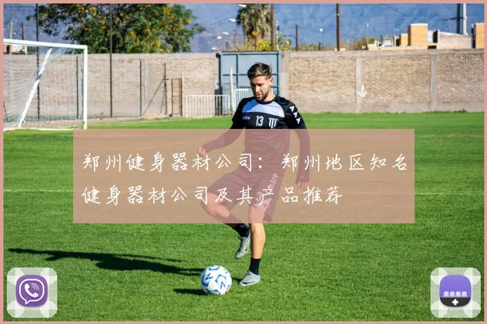 郑州健身器材公司：郑州地区知名健身器材公司及其产品推荐