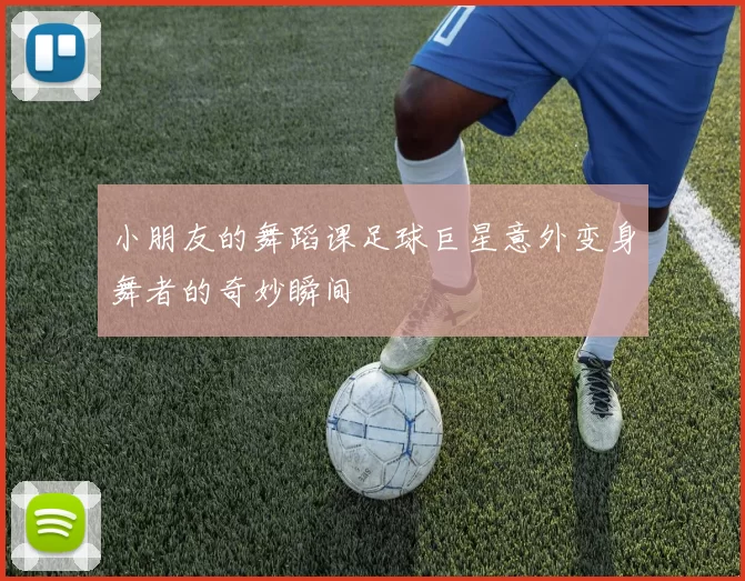 小朋友的舞蹈课足球巨星意外变身舞者的奇妙瞬间