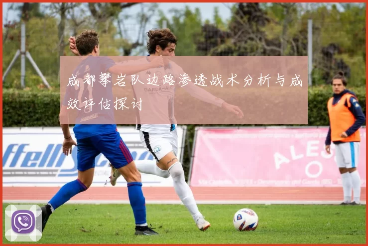 成都攀岩队边路渗透战术分析与成效评估探讨