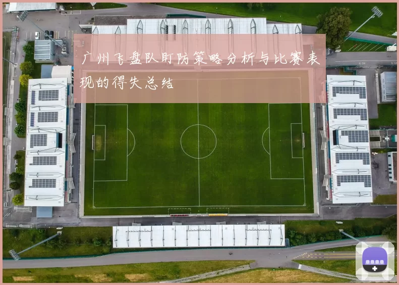广州飞盘队盯防策略分析与比赛表现的得失总结