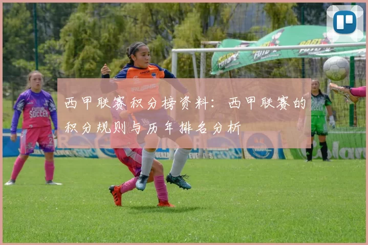 西甲联赛积分榜资料：西甲联赛的积分规则与历年排名分析