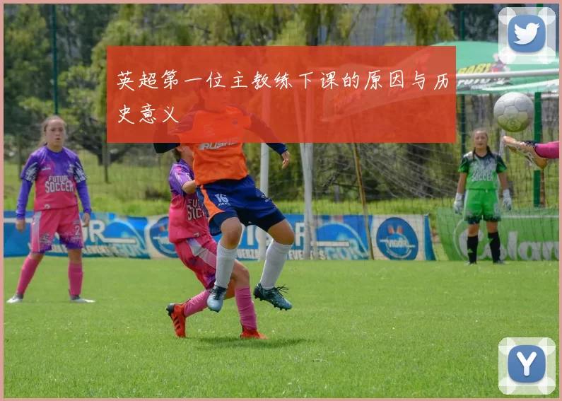 英超第一位主教练下课的原因与历史意义