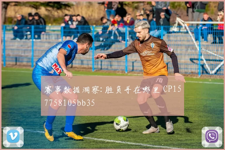 赛事数据洞察:胜负手在哪里 CP157758105bb35