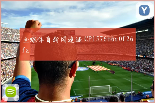 全球体育新闻速递 CP1576b6a0f26fa