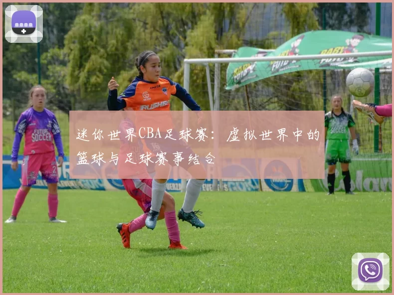 迷你世界CBA足球赛：虚拟世界中的篮球与足球赛事结合