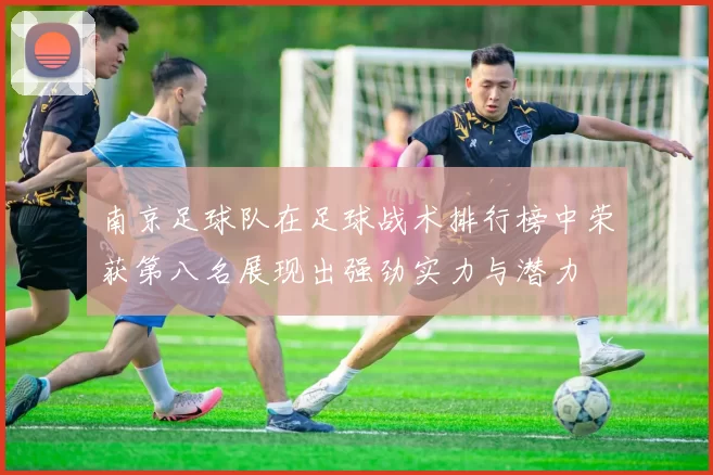 南京足球队在足球战术排行榜中荣获第八名展现出强劲实力与潜力
