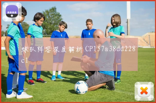 球队阵容深度解析 CP157a38dd228c1