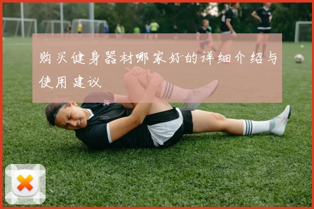 购买健身器材哪家好的详细介绍与使用建议