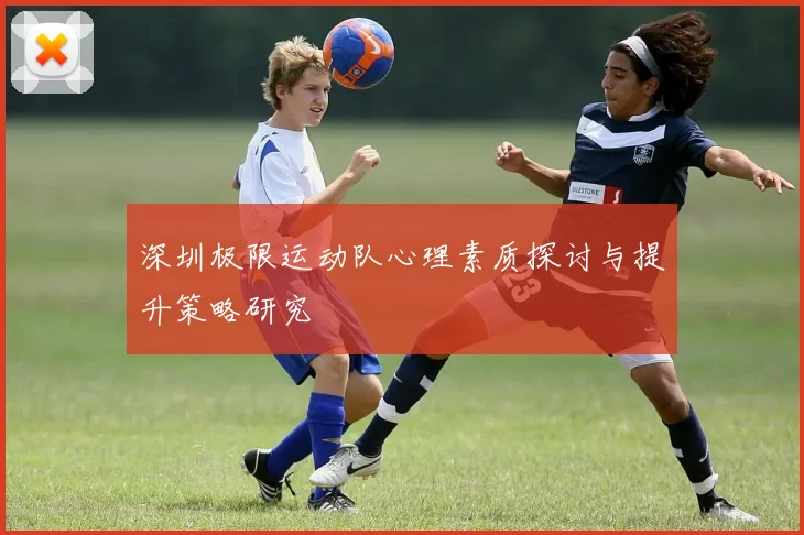 深圳极限运动队心理素质探讨与提升策略研究