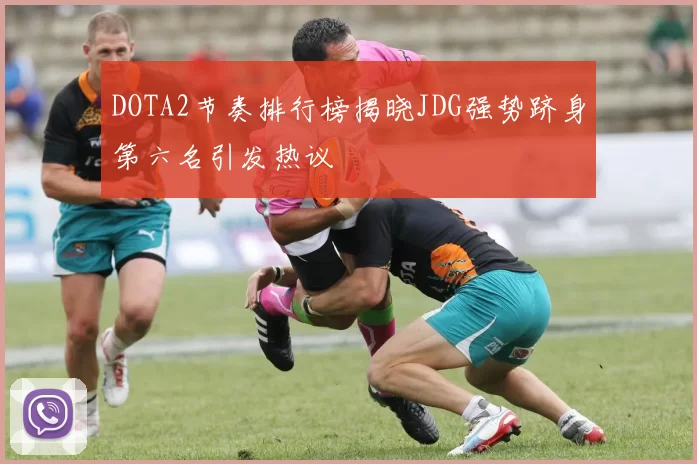 DOTA2节奏排行榜揭晓JDG强势跻身第六名引发热议