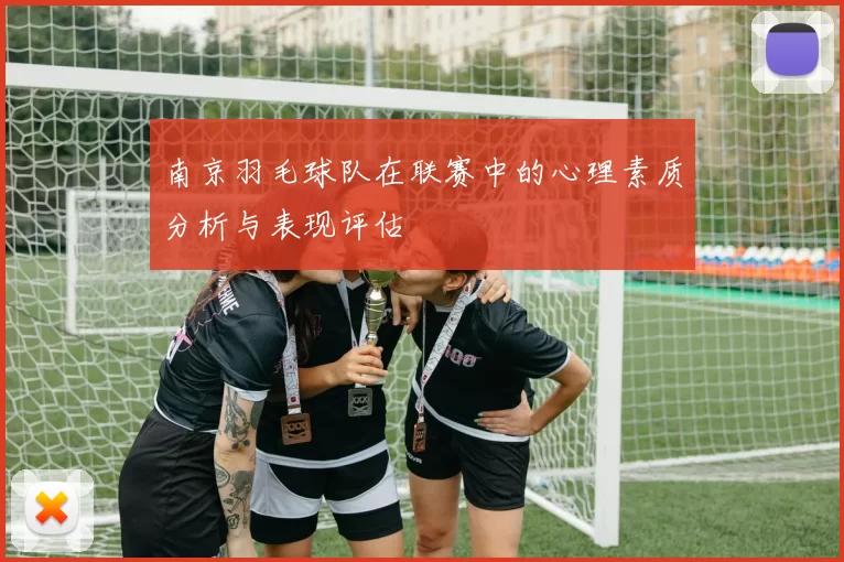 南京羽毛球队在联赛中的心理素质分析与表现评估