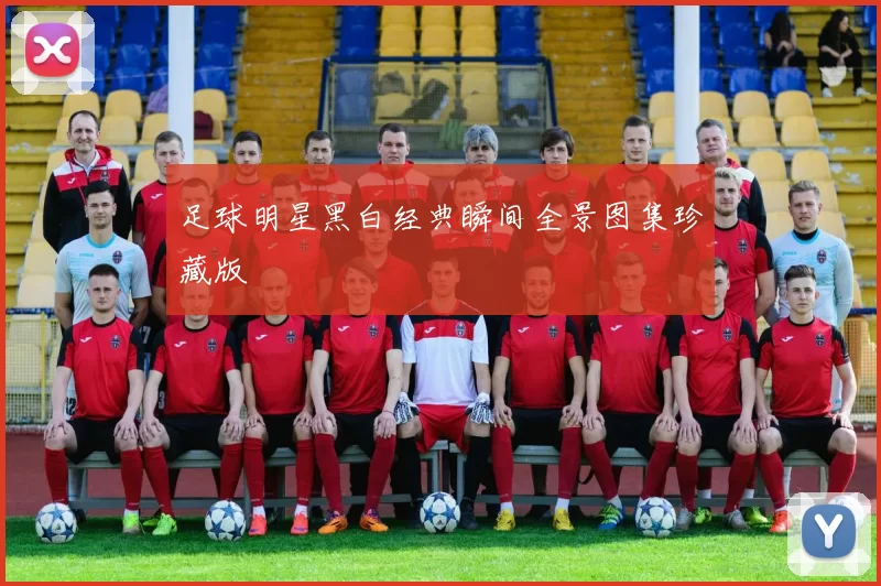 足球明星黑白经典瞬间全景图集珍藏版