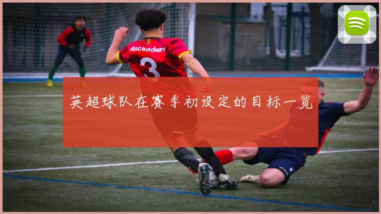 英超球队在赛季初设定的目标一览