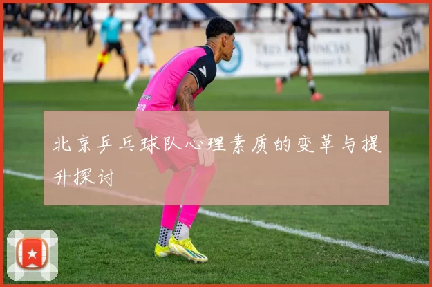 北京乒乓球队心理素质的变革与提升探讨