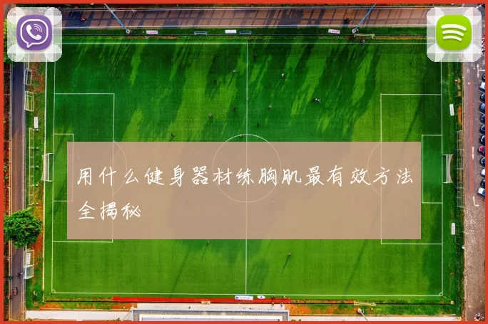 用什么健身器材练胸肌最有效方法全揭秘