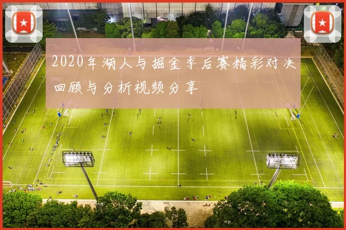 2020年湖人与掘金季后赛精彩对决回顾与分析视频分享