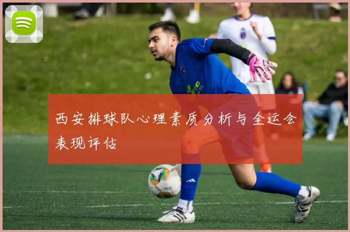 西安排球队心理素质分析与全运会表现评估