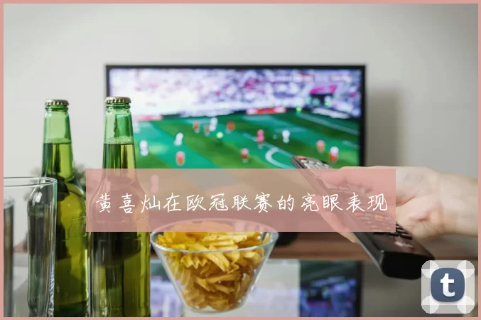 黄喜灿在欧冠联赛的亮眼表现