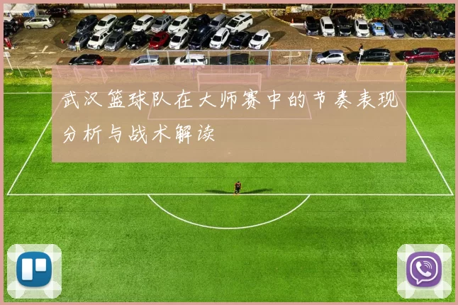 武汉篮球队在大师赛中的节奏表现分析与战术解读