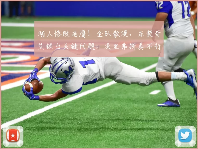 湖人惨败老鹰！全队散漫，东契奇艾顿出关键问题，没里弗斯真不行