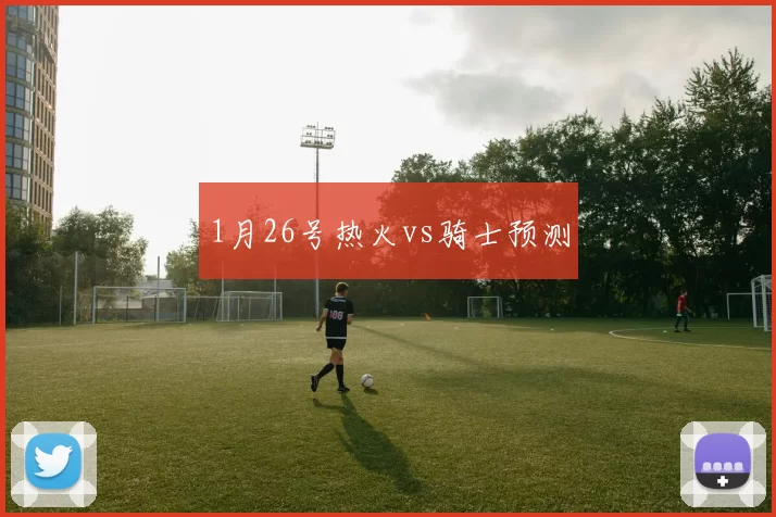 1月26号热火vs骑士预测