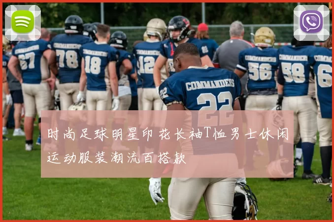 时尚足球明星印花长袖T恤男士休闲运动服装潮流百搭款