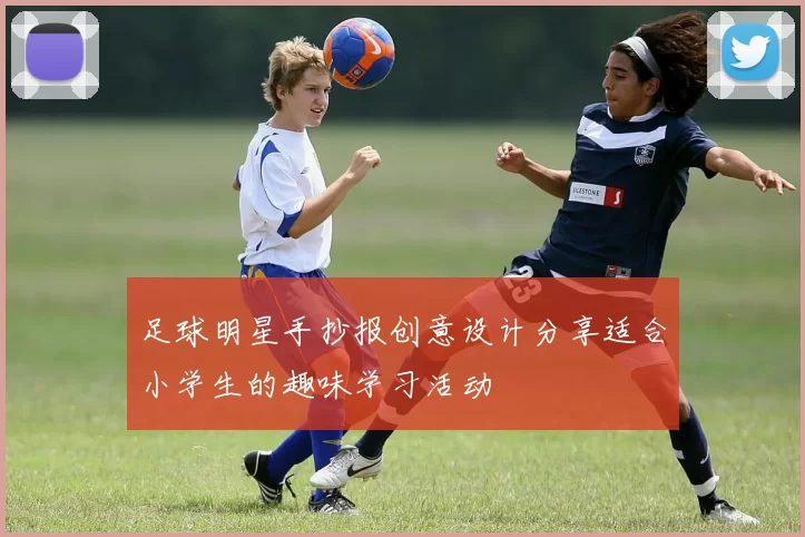 足球明星手抄报创意设计分享适合小学生的趣味学习活动