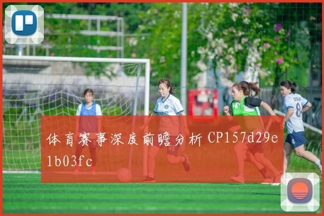 体育赛事深度前瞻分析 CP157d29e1b03fc