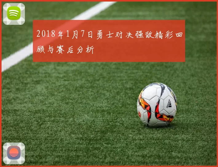 2018年1月7日勇士对决强敌精彩回顾与赛后分析