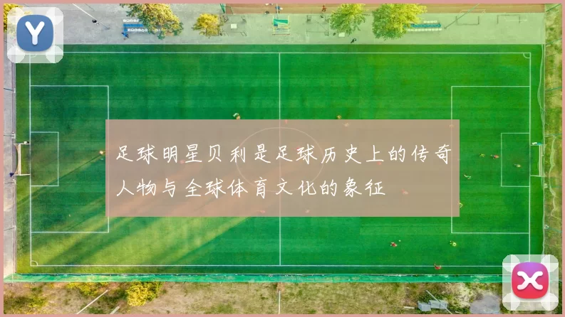 足球明星贝利是足球历史上的传奇人物与全球体育文化的象征