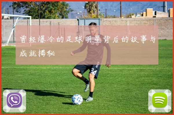 曾经爆冷的足球明星背后的故事与成就揭秘