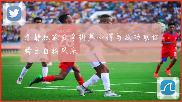 李静独家分享街舞心得与技巧助你舞出自我风采