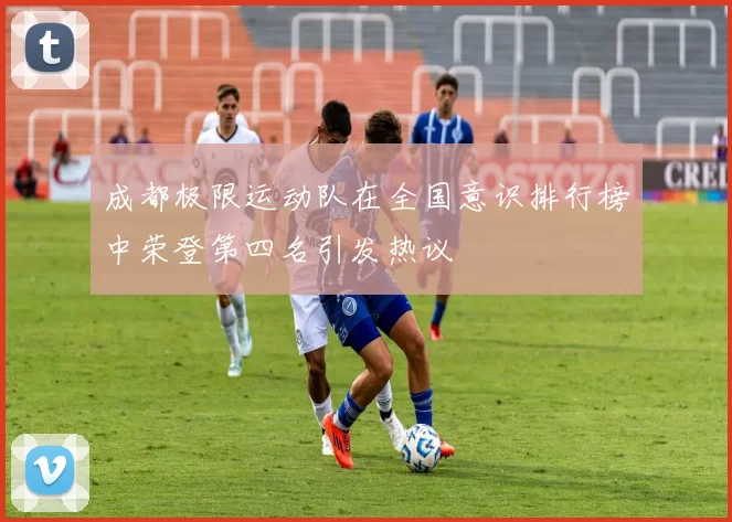 成都极限运动队在全国意识排行榜中荣登第四名引发热议