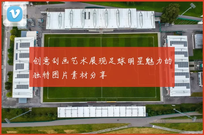 创意刮画艺术展现足球明星魅力的独特图片素材分享