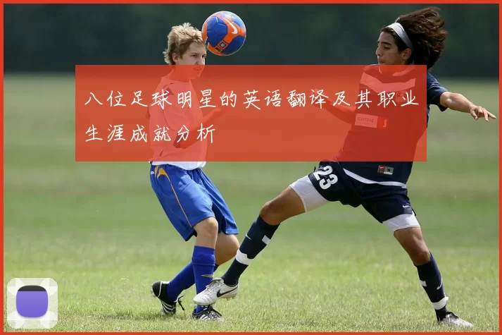 八位足球明星的英语翻译及其职业生涯成就分析