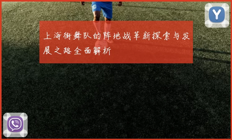 上海街舞队的阵地战革新探索与发展之路全面解析