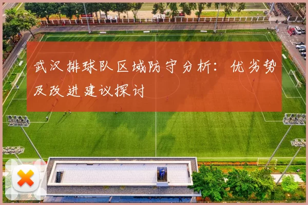 武汉排球队区域防守分析：优劣势及改进建议探讨