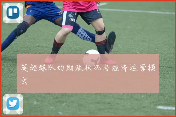 英超球队的财政状况与经济运营模式