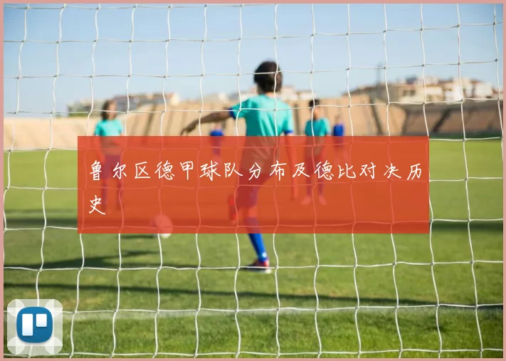 鲁尔区德甲球队分布及德比对决历史