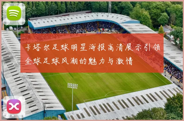 卡塔尔足球明星海报高清展示引领全球足球风潮的魅力与激情