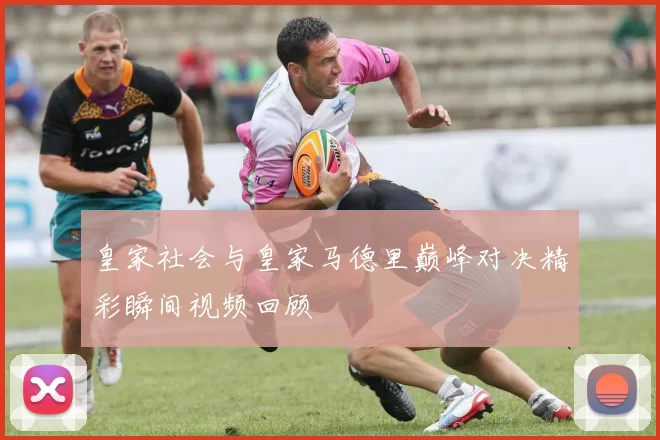 皇家社会与皇家马德里巅峰对决精彩瞬间视频回顾