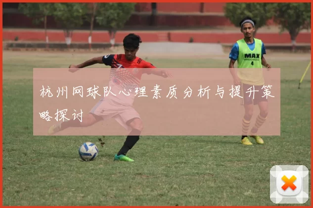 杭州网球队心理素质分析与提升策略探讨