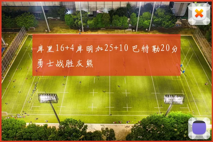 库里16+4库明加25+10 巴特勒20分勇士战胜灰熊