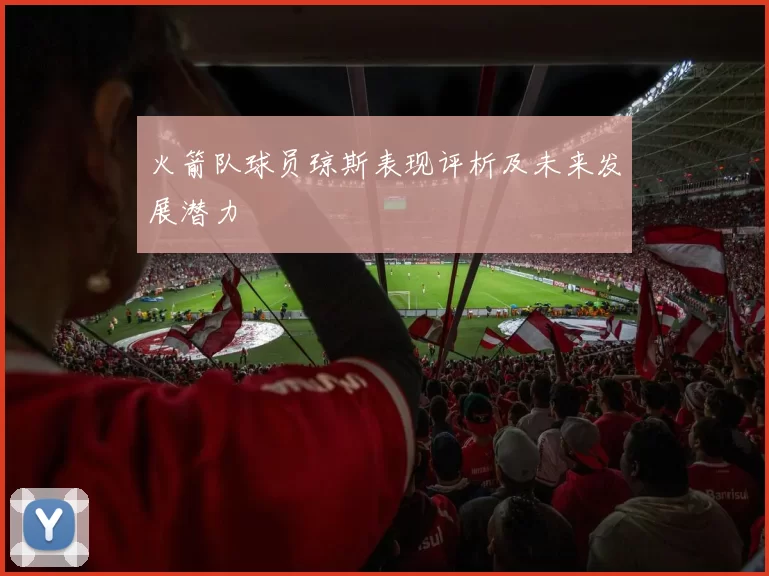 火箭队球员琼斯表现评析及未来发展潜力