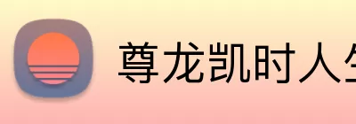 尊龙凯时人生就是搏 Logo